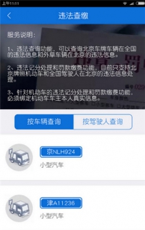 北京交警app怎么交罚款