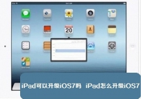 ipad怎么升级ios7？