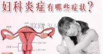 妇科炎症的症状有哪些