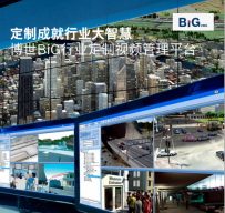 博世推出BiG行业定制视频管理平台定制成就行业大智慧