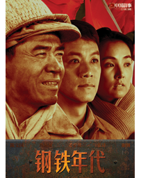 电视剧《钢铁年代》全集 剧情介绍 在线观看资源