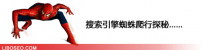 搜索引擎蜘蛛爬行规律探秘之一蜘蛛如何抓取链接