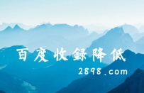 近期网站收录降低，我们都应该注意什么？