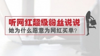 为什么心甘情愿为淘宝网红买单？