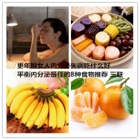 更年期女人内分泌失调吃什么好 平衡内分泌最佳的8种食物推荐 ...