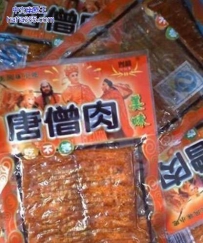 美味唐僧肉