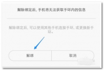小米手环怎么解绑