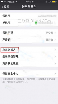微信找不到应急联系人,微信应急联系人在哪