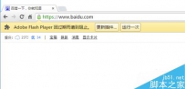 谷歌浏览器Chrome错误提示Adobe Flash Player因过期而遭到阻止怎么办 ...