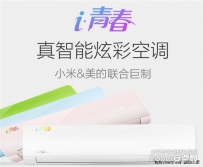 小米空调开卖 2699元还有一大波好礼