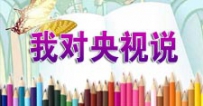 央视热点聚焦