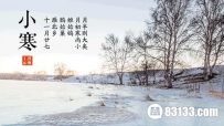 二十四节气------ 一月小寒接大寒