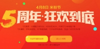 小米4月8日米粉节有哪些活动