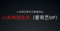 小米爱奇艺会员特权售价开通方法一览