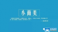 如何打造一个小而美的公众号？