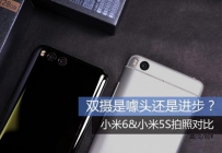 小米6和小米5S拍照哪个好