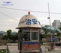 好萌的治安亭