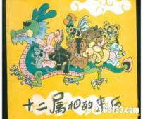 细说十二生肖来历的神话故事