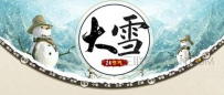 大雪节气要注意什么