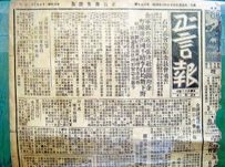 74年前《正言报》入藏河北省英烈纪念园