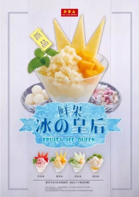 许留山2015夏季全新冰爽甜品“鲜果冰の皇后”系列