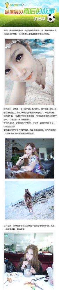 #搜狗足球宝贝#【走近足球宝贝梁然】