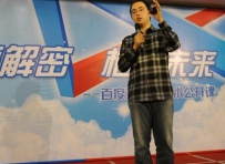 百度技术公开课走进校园 解密搜索引擎