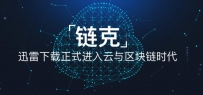 2017年区块链盘点，迅雷链克（原玩客币）引领中国创新力量发生质变 ...