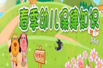 幼儿园春季育儿知识