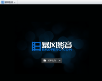 暴风影音2015怎么导入本地视频
