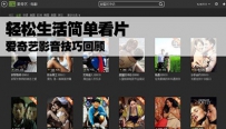爱奇艺怎么看高清影片？