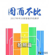 2017年中20款智能手机拍照对比评测