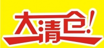 2016淘宝清仓报名要求及报名条件