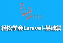 2017年最新的五个Laravel视频教程推荐