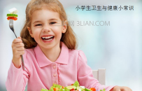 小学生卫生与健康小常识