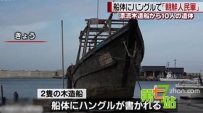 全球诡异事件：幽灵船载10具尸体漂日本