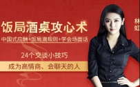 饭局酒桌攻心计：教你玩转饭局获得贵人青睐