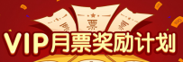 腾讯动漫月票怎么得到