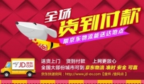 京东货到付款能提高多少订单量？