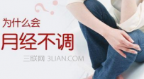 月经不调怎么办怎么调理