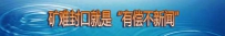 记者曝“潜规则”：矿难封口就是“有偿不新闻”