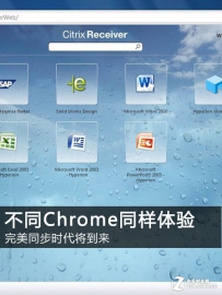 不同Chrome同样体验 完美同步时代将到来
