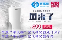 阿里“带大脑”空气净化器是什么？