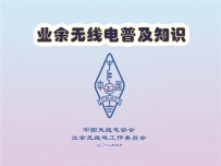 《业余无线电普及知识》宣传图版（2012-0517）