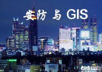 详解安防与GIS技术的结合点和发展趋势