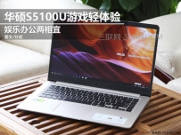 华硕灵耀S5100UQ值得买吗？华硕灵耀S5100UQ游戏体验