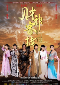 电影《财神客栈》剧情介绍 完整版在线观看资源