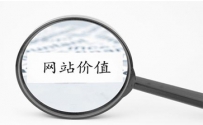 一个优秀的网站价值通过什么体现