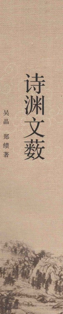 诗渊文薮（浙江历史人文读本·第六册）