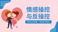 情感操控与反操控 知己知彼百战不殆